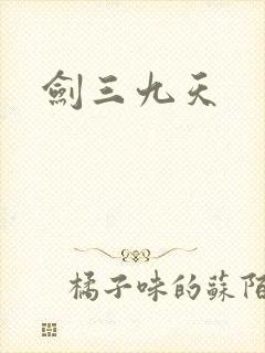 剑三九天封面