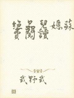 绝品儿媳苏暖免费阅读