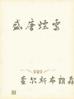 盛唐烟云