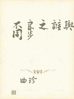 不良之谁与争锋同步