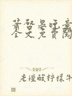 萧启晏晚意小说全文免费阅读