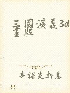 三国演义3d动画版