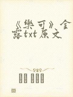 《乐可》金银花露txt原文