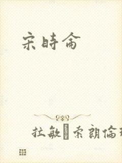 宋时仑