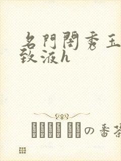 名门闺秀玉容紧致液h