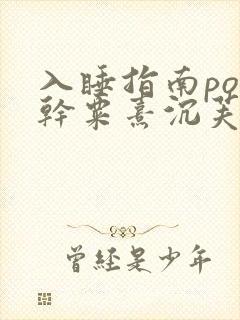 入睡指南po高干粟熹沉芙全文