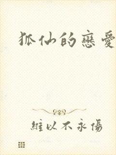 狐仙的恋爱入门