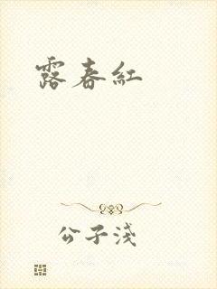 露春红