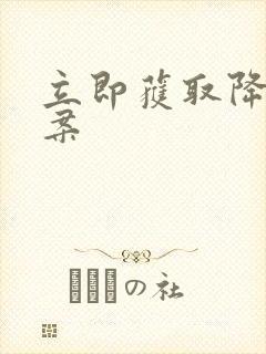 立即获取降糖方案