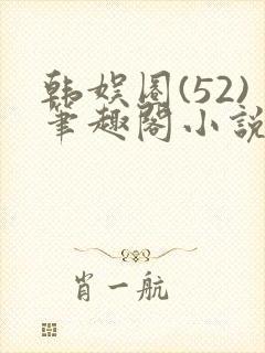 韩娱圈(52)笔趣阁小说