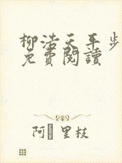 柳浩天平步青云免费阅读