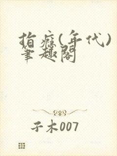 指瘾(年代) 笔趣阁