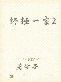 终极一家2
