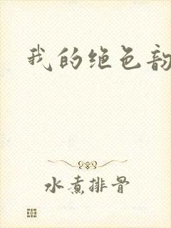 我的绝色韵母