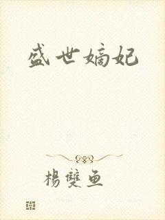盛世嫡妃封面