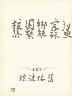 校园绑定jy收集系统苏鱼