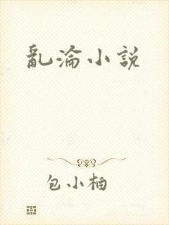 乱沦小说