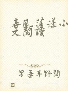 春风荡漾小说全文阅读