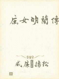 庶女明兰传