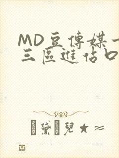 MD豆传媒一二三区进站口在线