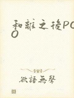 和离之后POPO