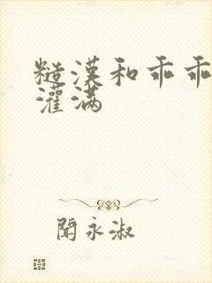 糙汉和乖乖女H灌满