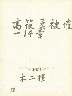 高筱柔被催眠1一14章