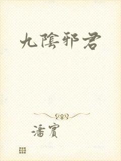 九阴邪君封面