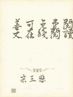 姜可免费阅读全文在线阅读笔趣阁