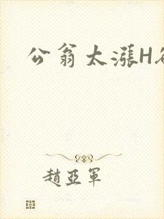 公翁太涨H欲渴