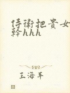 侍卫把贵女怼树干hhh