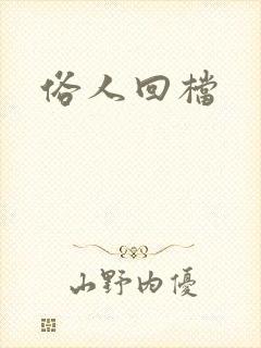 俗人回档