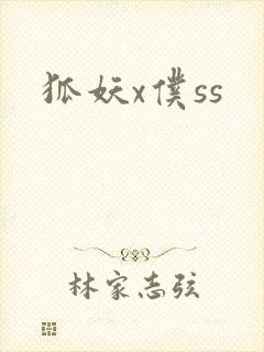 狐妖x仆ss