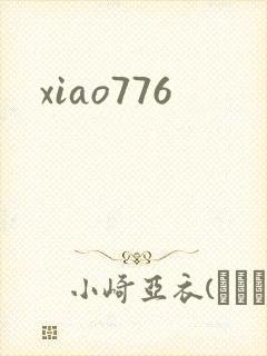 xiao776封面