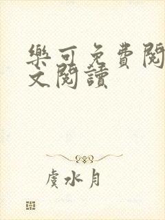 乐可免费阅读全文阅读