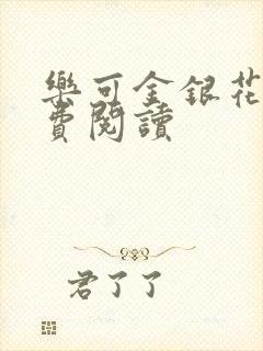 乐可金银花露免费阅读