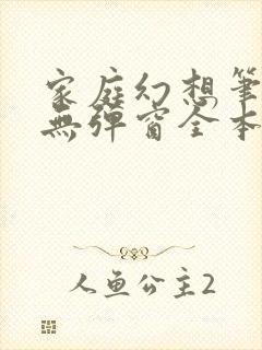 家庭幻想笔趣阁无弹窗全本