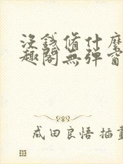 没钱修什么仙笔趣阁无弹窗