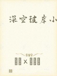 深空彼岸小说封面