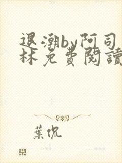 退潮by阿司匹林免费阅读封面