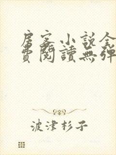 房客小说全文免费阅读无弹窗笔趣