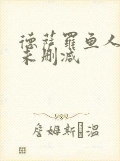 德萨罗鱼人全文未删减