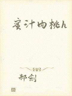 蜜汁肉桃h