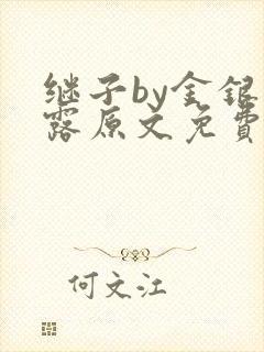 继子by金银花露原文免费阅读