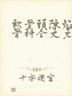 软骨头陈焰by骨科全文免费阅读