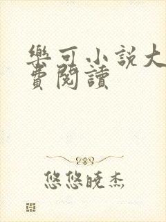 乐可小说大全免费阅读