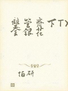 双管齐下TXL金银花