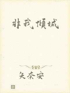 非我倾城封面