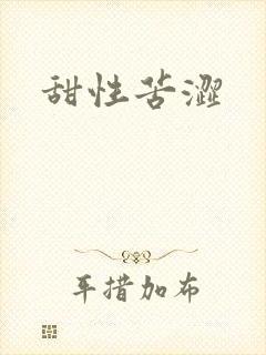甜性苦涩
