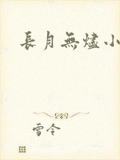 长月无烬小说封面